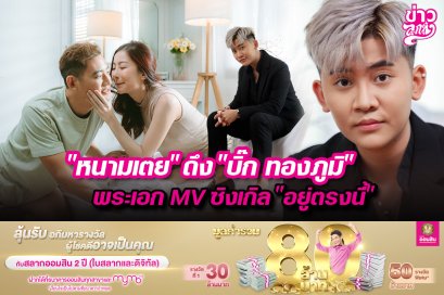 "หนามเตย" ถึง "บิ๊ก ทองภูมิ" พระเอก MV ซิงเกิล "อยู่ตรงนี้"