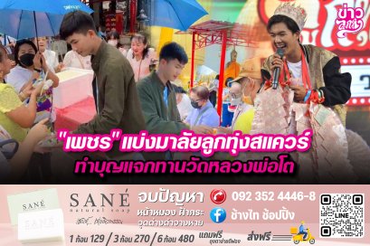 "เพชร" แบ่งมาลัยลูกทุ่งสแควร์ ทำบุญแจกทานวัดหลวงพ่อโต