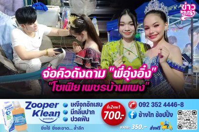 จ่อคิวดังตาม "พี่อุ๋งอิ๋ง" "โซเฟีย เพชรบ้านแพง"