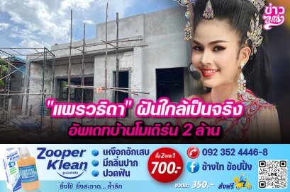 “แพรวธิดา”ฝันใกล้เป็นจริง อัพเดทบ้านโมเดิร์น 2 ล้าน