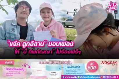 “แจ๊ค ลูกอีสาน”มอบเพลง ให้“บี๋ ทิพกัญญา”ไปร้องฟรีๆ