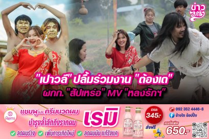 “เปาวลี”ปลื้มร่วมงาน “ต้องเต” ผกก.“สัปเหร่อ”MV“หลงรักฯ”