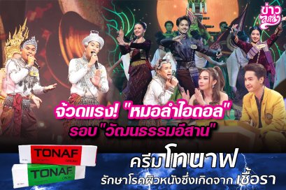 จ้วดแรง! "หมอลำไอดอล" รอบ "วัฒนธรรมอีสาน"