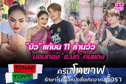 "บิว" แก้บน 11 ล้านวิว มอบทอง "อ.บิ๊ก" คนแต่ง