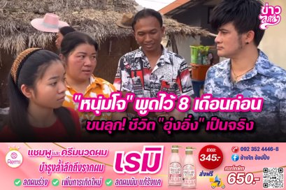 “หนุ่มโจ”พูดไว้ 8 เดือนก่อน ขนลุก!ชีวิต“อุ๋งอิ๋ง”เป็นจริง