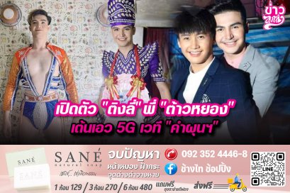 เปิดตัว"ติงลี่"พี่"ต้าวหยอง" เต้นเอว5Gเวที"คำผุนฯ"