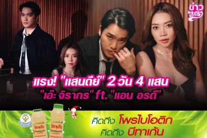 แรง! "แสนดีย์" 2 วัน 4 แสน" "เอ๊ะ จิรากร" ft. "แอน อรดี"