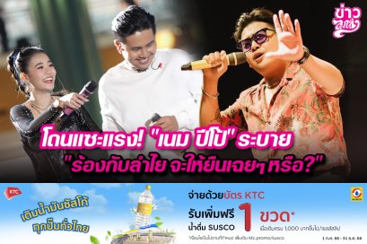 โดนแซะแรง! "เนม ปีโป้" ระบาย "ร้องกับลำไย จะให้ยืนเฉยๆหรือ?"