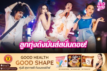 ลูกทุ่งดังมันส์สนั่นดอย!