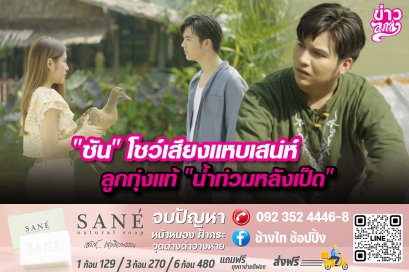 "ซัน" โชว์เสียงแหบเสนห์ลูกทุ่งแท้ "น้ำท่วมหลังเป็ด"