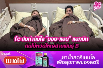 fc ส่งกำลังใจ "บอย - แอน" แอทมิท ติดไข้หวัดใหญ่สายพันธุ์ B