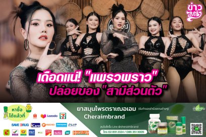 เดือดแน่! "แพรวพราว" ปล่อยของ "สามีส่วนตัว"