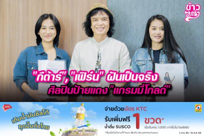 "กีต้าร์" , "เฟิร์น" ฝันเป็นจริง ศิลปินป้ายแดง "แกรมมี่โกลด์"