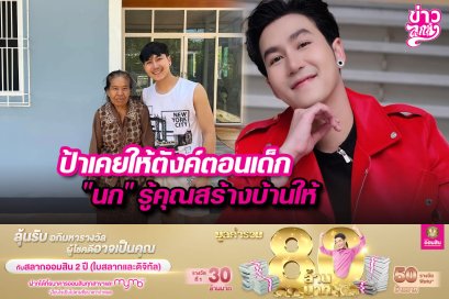 ป้าเคยให้ตังค์ตอนเด็ก "นก" รู้คุณสร้างบ้านให้