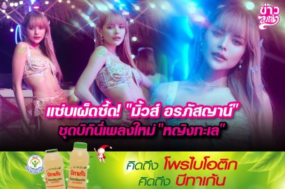 แซ่บเผ็ดซี๊ด! "มิ้วส์ อรภัสญาน์" ชุดบิกินี่เพลงใหม่ "หญิงทะเล"