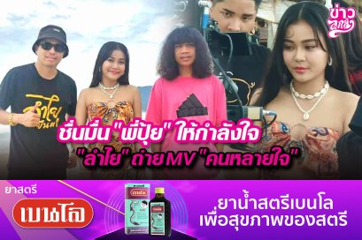 ชื่นมื่น "พี่ปุ้ย" ให้กำลังใจ "ลำไย" ถ่ายMV "คนหลายใจ"