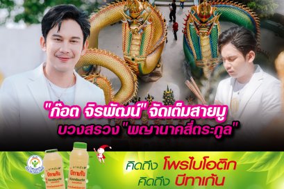 ก๊อต จิรพัฒน์" จัดเต็มสายมู บวงสรวง "พญานาคสี่ตระกูล"