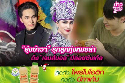 "ยุ้งข้าวฯ" รุกลูกทุ่งหมอลำ ดึง "เจมส์บอล" ปล่อยซิงเกิล