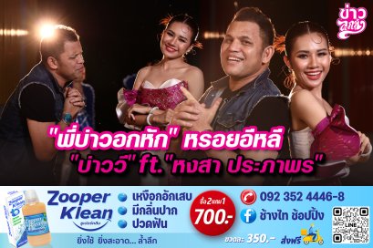 "พี่บ่าวอกหัก" หรอยอีหลี "บ่าววี" ft. "หงสา ประภาพร"