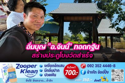 อิ่มบุญ "อ.จินนี่" ทอดกฐินสร้างประตูโขงวัดสำเร็จ