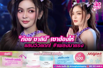 "ก้อย ชาลิณี" เซาฮ้องไห่ แสนวิวแตก! #เพลงมาแรง
