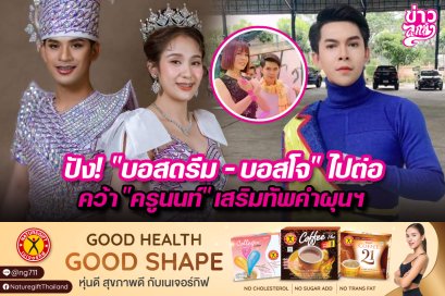 ปัง! "บอสดรีม - บอสโจ" ไปต่อ คว้า "ครูนนท์" เสริมทัพคำผุนฯ