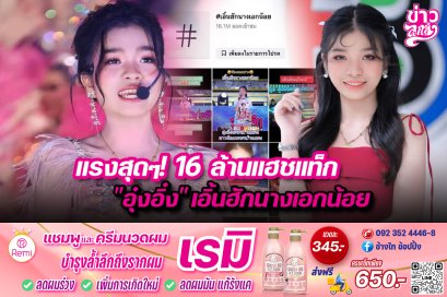 แรงสุดๆ! 16 ล้านแฮชแท็ก "อุ๋งอิ๋ง" เอิ้นฮักนางเอกน้อย