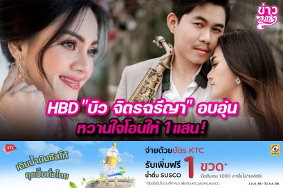 HBD "บิว จิตรฉรีญา" อบอุ่น หวานใจโอนให้ 1 แสน!