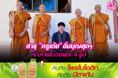 สาธุ "ครูเต้ย" อิ่มบุญสุดๆ เจ้าภาพบวชพระ 4 รูป