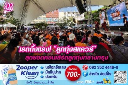 เรตติ้งแรง! "ลูกทุ่งสแควร์" สุดยอดคอนเสิร์ตลูกทุ่งกลางกรุง