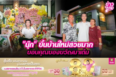 "นุ๊ก" ขึ้นบ้านใหม่สวยมาก ขอบคุณของขวัญมาเต็ม