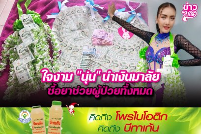 ใจงาม "นุ่น" นำเงินมาลัยซื้อยาช่วยผู้ป่วยทั้งหมด