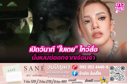 เปิดวินาที "ใบเตย" ไหว้สื่อ นั่งเบนซ์ออกจากเรือนจำ