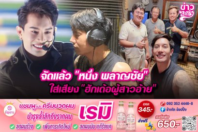 จัดแล้ว "หนึ่ง พลาญชัย" ใส่เสียง "ฮักเด้อผู้สาวอ้าย"