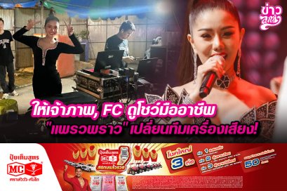 ให้เจ้าภาพ, FC ดูโชว์มืออาชีพ "แพรวพราว" เปลี่ยนทีมเครื่องเสียง!
