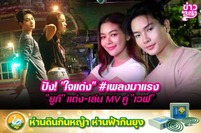 ปัง! "ใจแต่ง" #เพลงมาแรง "ยูกิ" แต่ง-เล่น MV คู่ "เวฟ"