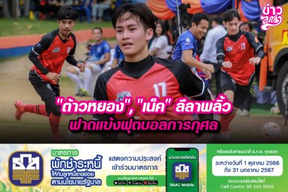 "ต้าวหยอง", "เน็ค" ลีลาพลิ้ว ฟาดแข้งฟุตบอลการกุศล