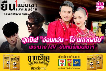 สุดปัง! "อ๋อมแอ๋ม - โอ พลาญชัย" พระนาง MV "ยืนหนึ่งแม่เขาฯ"