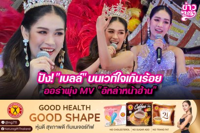 ปัง! "เบลล์" บนเวทีใจเกินร้อย ออร่าพุ่ง MV "อีหบ่าหน้าฮ่าน"