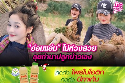 “อ๋อมแอ๋ม”ไม่ห่วงสวย ลุยดำนาปลูกข้าวเอง