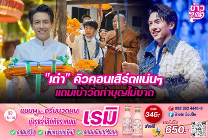 “เต๋า”คิวคอนเสิร์ตแน่นๆ แถมเข้าวัดทำบุญไม่ขาด