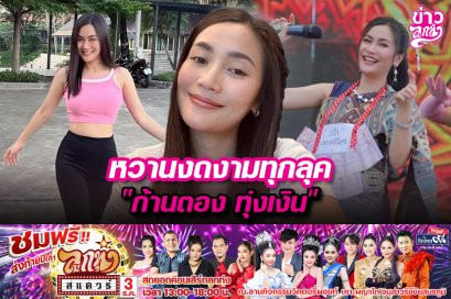 หวานงดงามทุกลุค  “ก้านตอง ทุ่งเงิน”