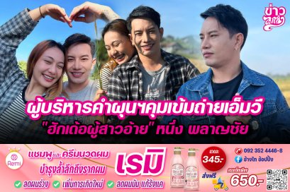 ผู้บริหารคำผุนฯคุมเข้มถ่ายเอ็มวี "ฮักเด้อผู้สาวอ้าย" หนึ่ง พลาญชัย