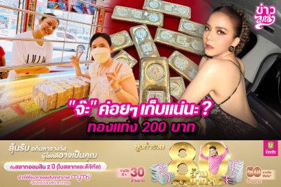 "จ๊ะ" ค่อยๆ เก็บแน่นะ? ทองแท่ง 200 บาท