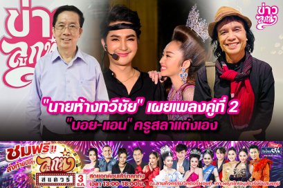 "นายห้างทวีชัย" เผยเพลงคู่ที่ 2 "บอย-แอน" ครูสลาแต่งเอง