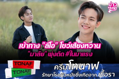 เข้าทาง“ลีโอ”โชว์เสียงหวาน “มาลัย”พุ่งติด#ในมาแรง