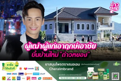 ผู้เฒ่าผู้แก่เอาฤกษ์เอาชัยขึ้นบ้านใหม่ "ต้าวหยอง"