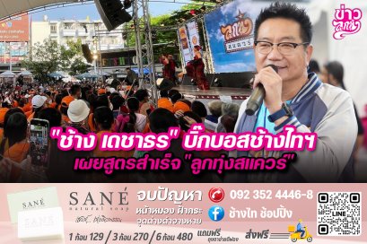 “ช้าง เดชาธร”บิ๊กบอสช้างไทฯ เผยสูตรสำเร็จ“ลูกทุ่งสแควร์”