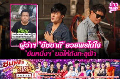 "ผู้ว่าฯ" "ชัชชาติ" อวยพรได้ใจ "ยืนหนึ่งฯ" ขอให้ดังทะลุฟ้า