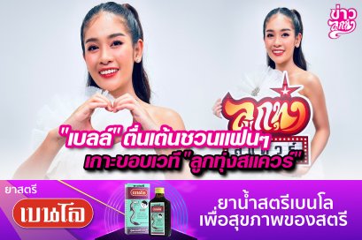 “เบลล์”ตื่นเต้นชวนแฟนๆ เกาะขอบเวที“ลูกทุ่งสแควร์”